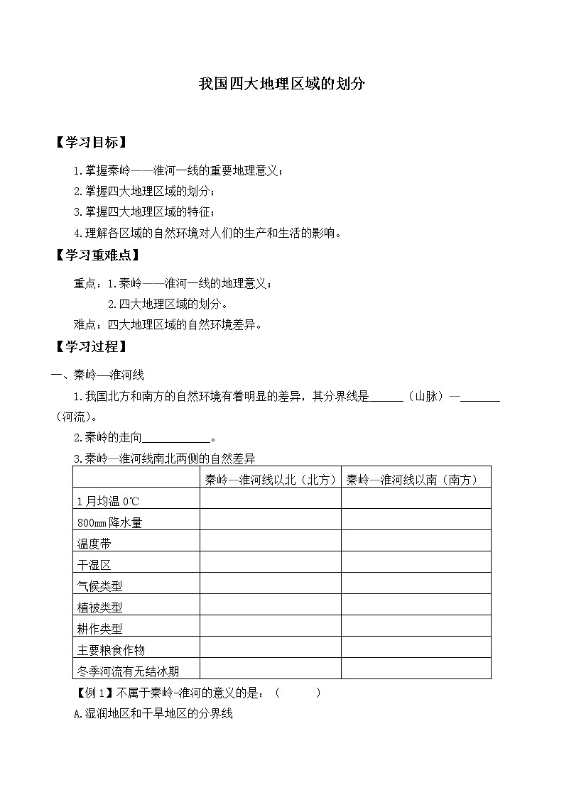 6.1 我国四大地理区域的划分(第2课时)(课件+教案+学案+练习)01