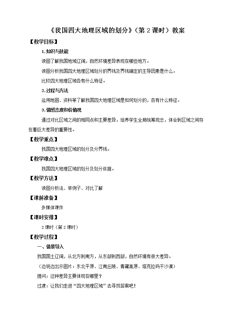6.1 我国四大地理区域的划分(第2课时)(课件+教案+学案+练习)01