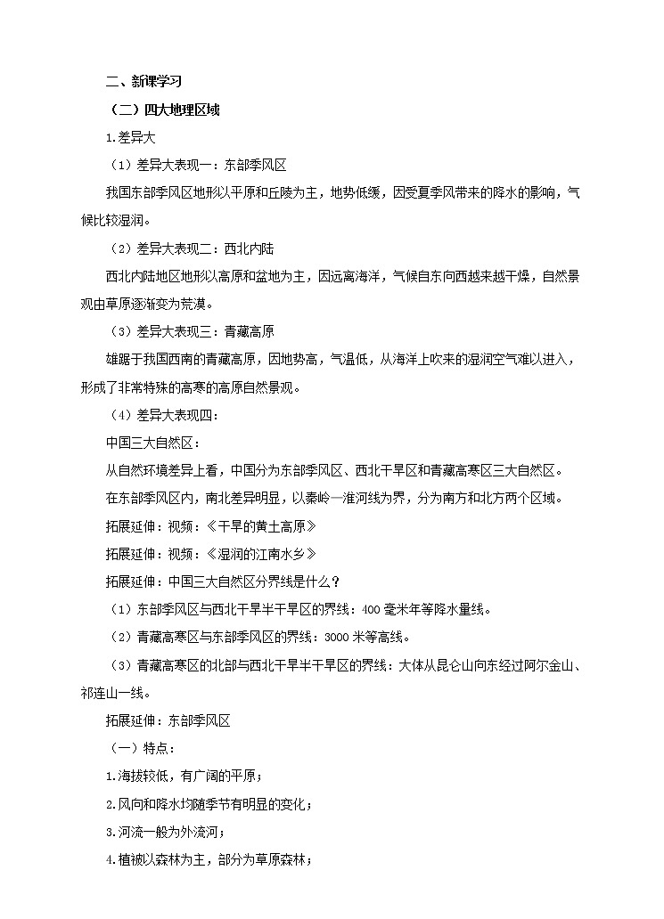 6.1 我国四大地理区域的划分(第2课时)(课件+教案+学案+练习)02