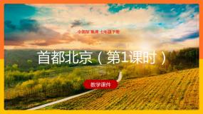 中图版七年级下册第一节 首都北京图片ppt课件
