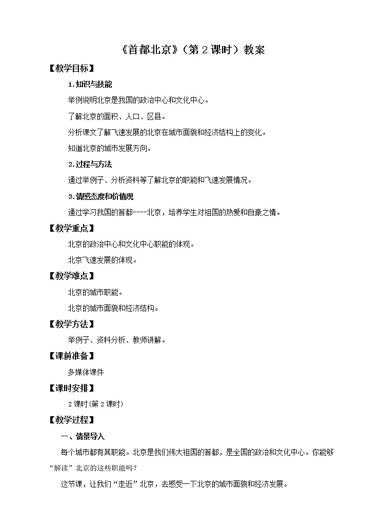 7.1 首都北京(第2课时)(教案)第1页