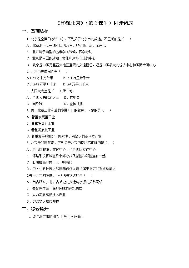 7.1 首都北京(第2课时)(练习)第1页