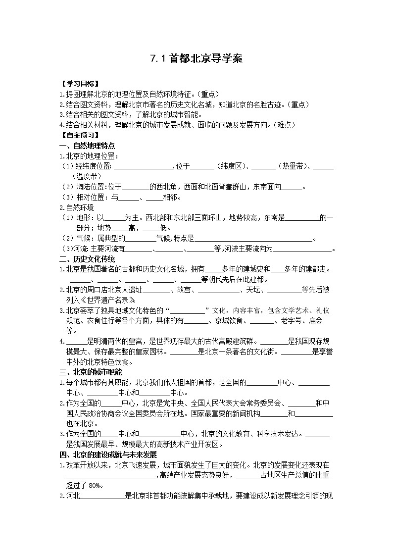 7.1 首都北京(第2课时)(导学案)第1页
