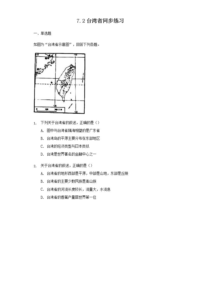 7.2 台湾省(第1课时)(练习)第1页
