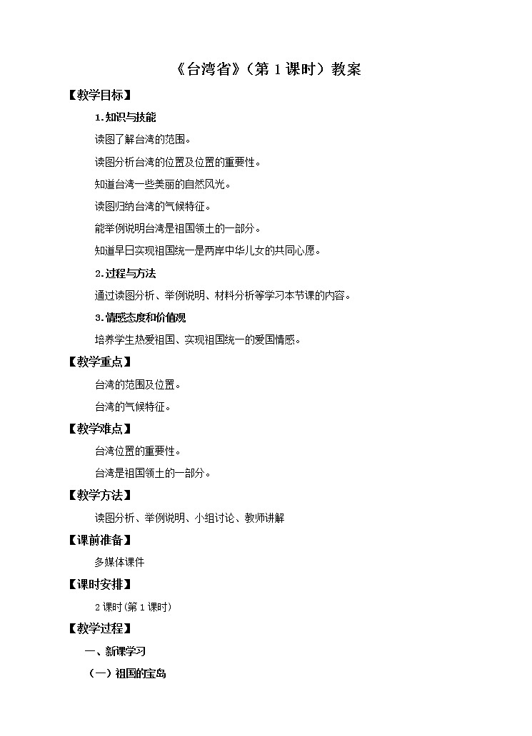 7.2 台湾省(第1课时)(教案)第1页
