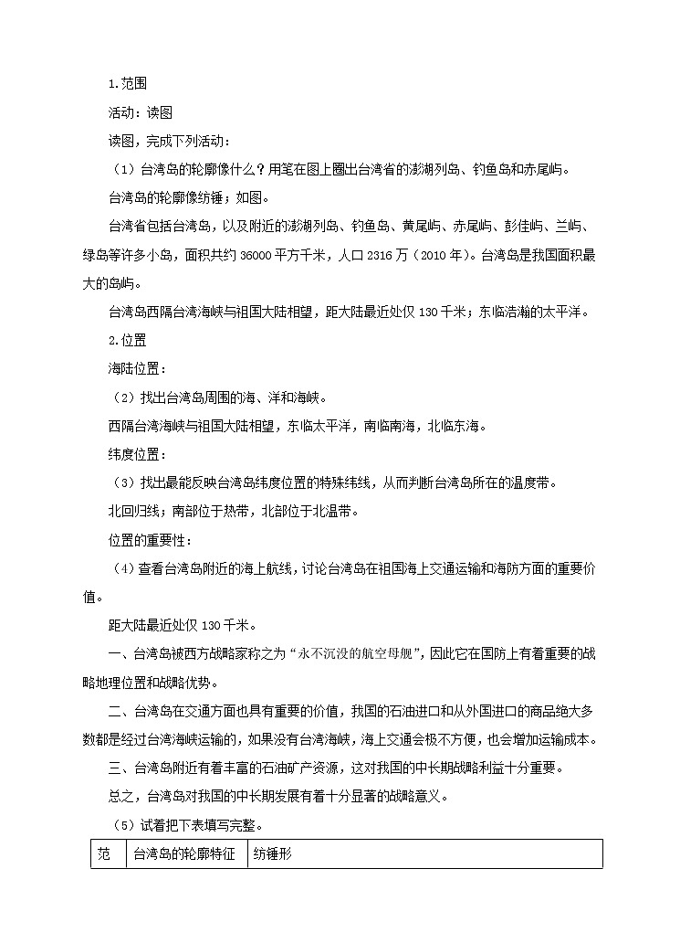 7.2 台湾省(第1课时)(教案)第2页