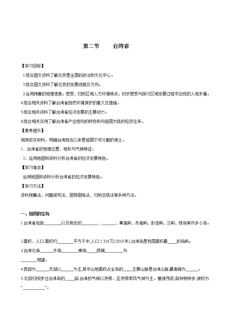 7.2 台湾省(第1课时)(导学案)第1页