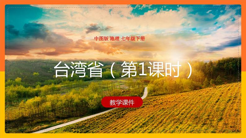 7.2 台湾省(第1课时)(课件)第1页