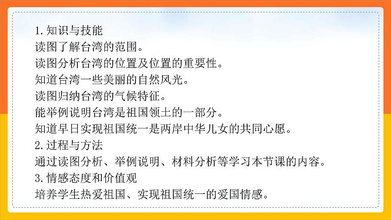 7.2 台湾省(第1课时)(课件)第2页