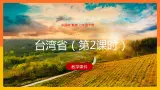 7.2 台湾省（第2课时）（课件+教案+学案+练习）
