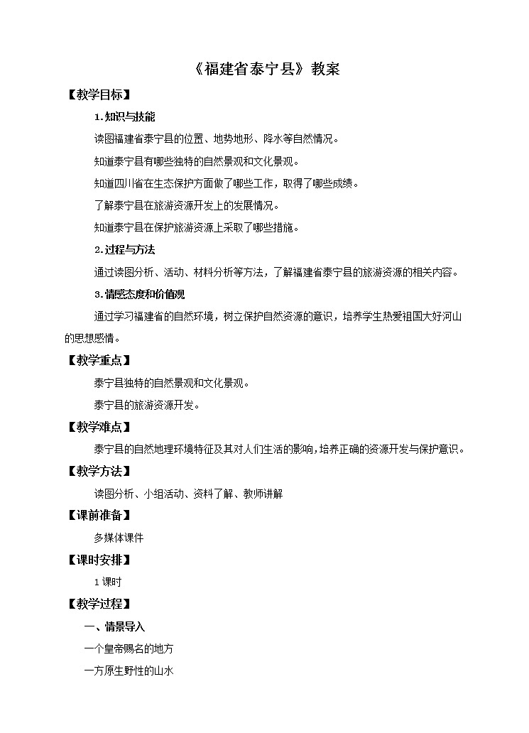 7.4 福建省泰宁县(课件+教案+学案+练习)01