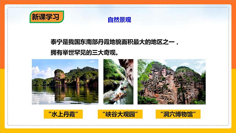 7.4 福建省泰宁县(课件+教案+学案+练习)07