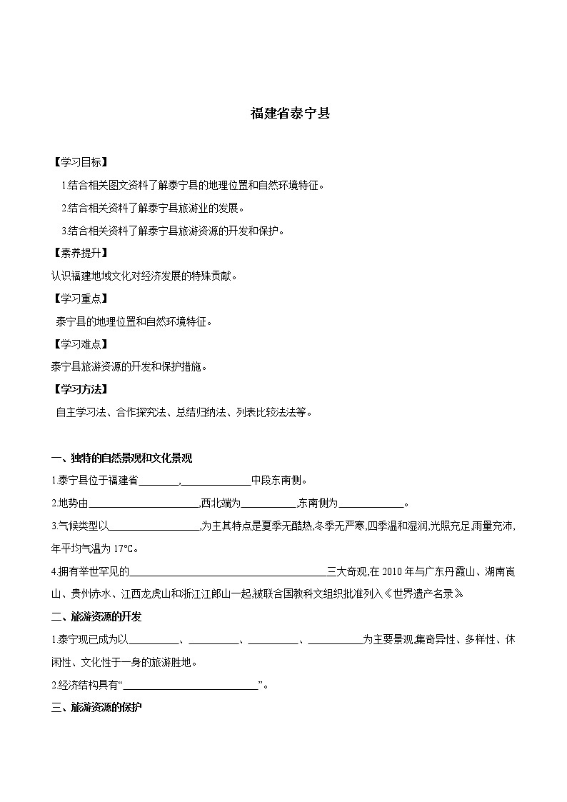 7.4 福建省泰宁县(课件+教案+学案+练习)01