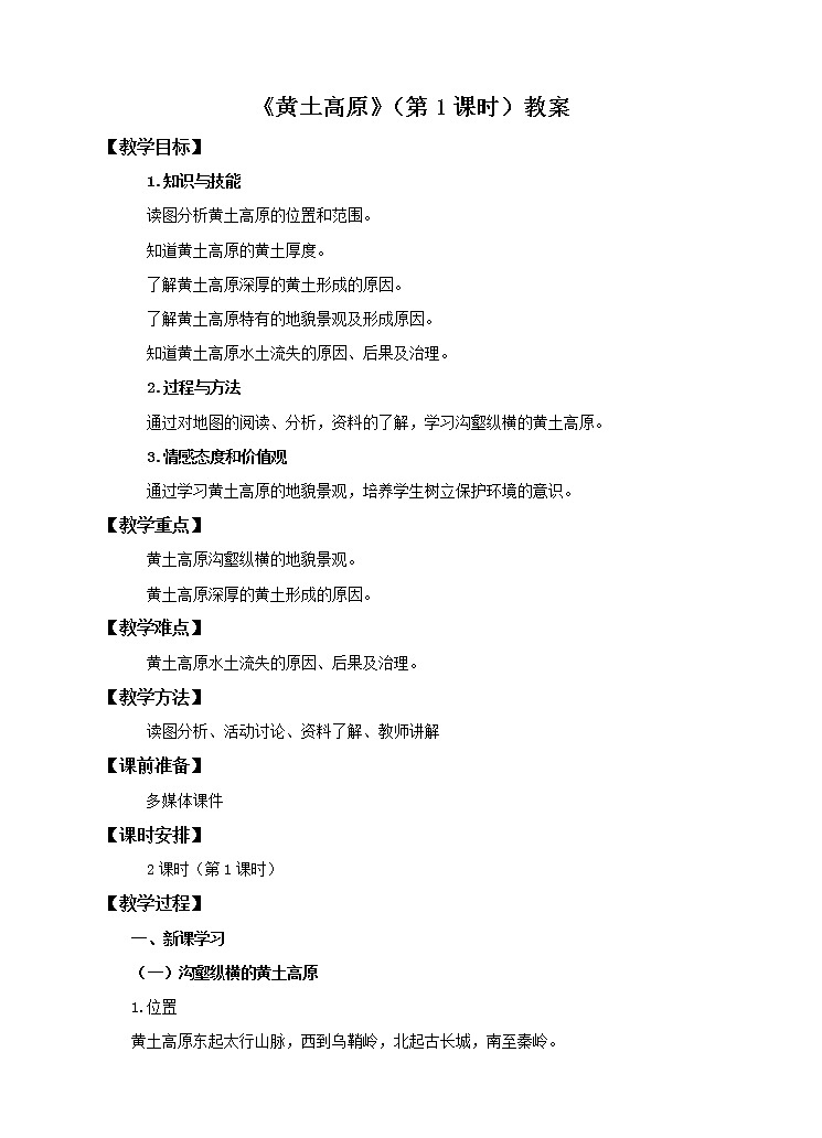 7.5 黄土高原(第1课时)(教案)第1页