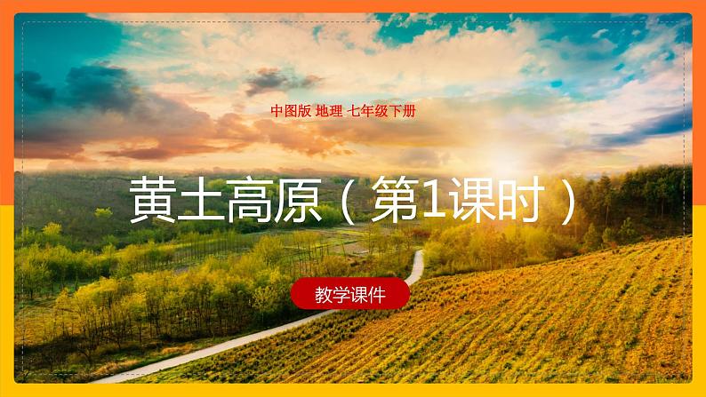 7.5 黄土高原(第1课时)(课件)第1页