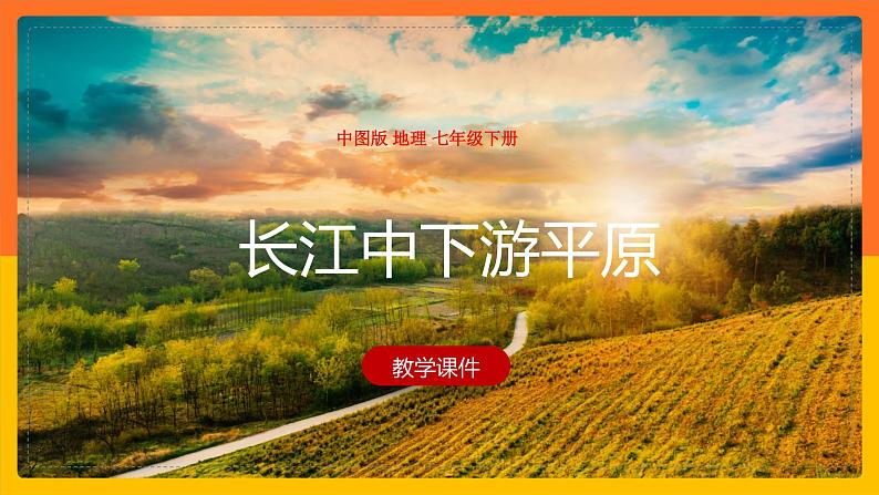7.6 长江中下游平原(课件)第1页