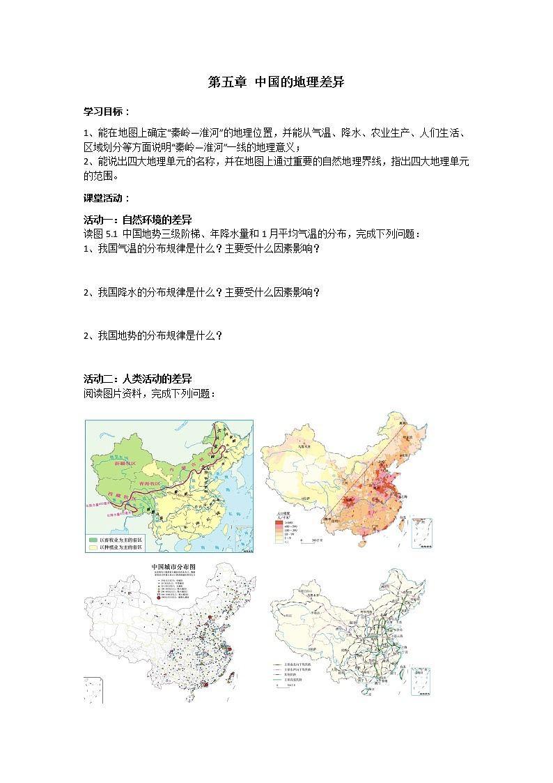 5.1中國(guó)的地理差異導(dǎo)學(xué)案第1頁(yè)