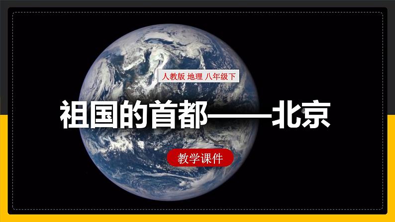 6.4祖国的首都——北京课件第1页