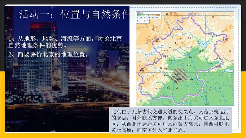 6.4祖国的首都——北京课件第4页