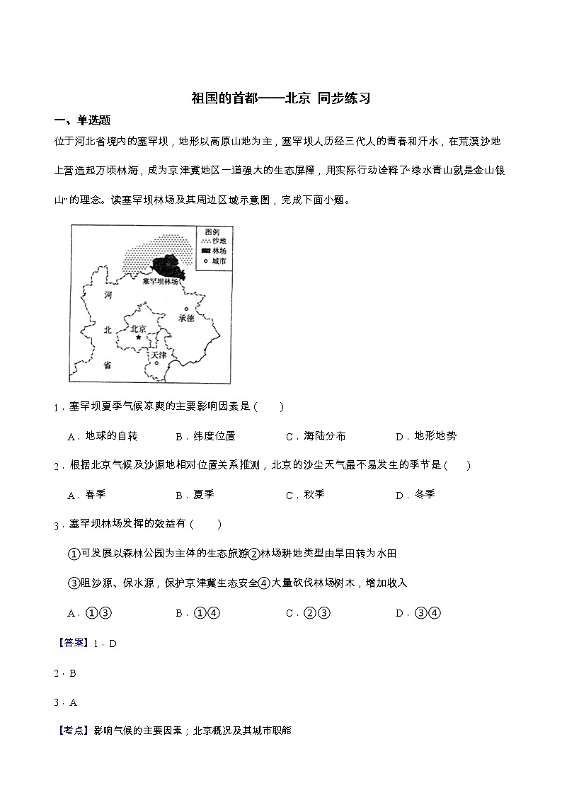 6.4祖国的首都——北京同步练习第1页
