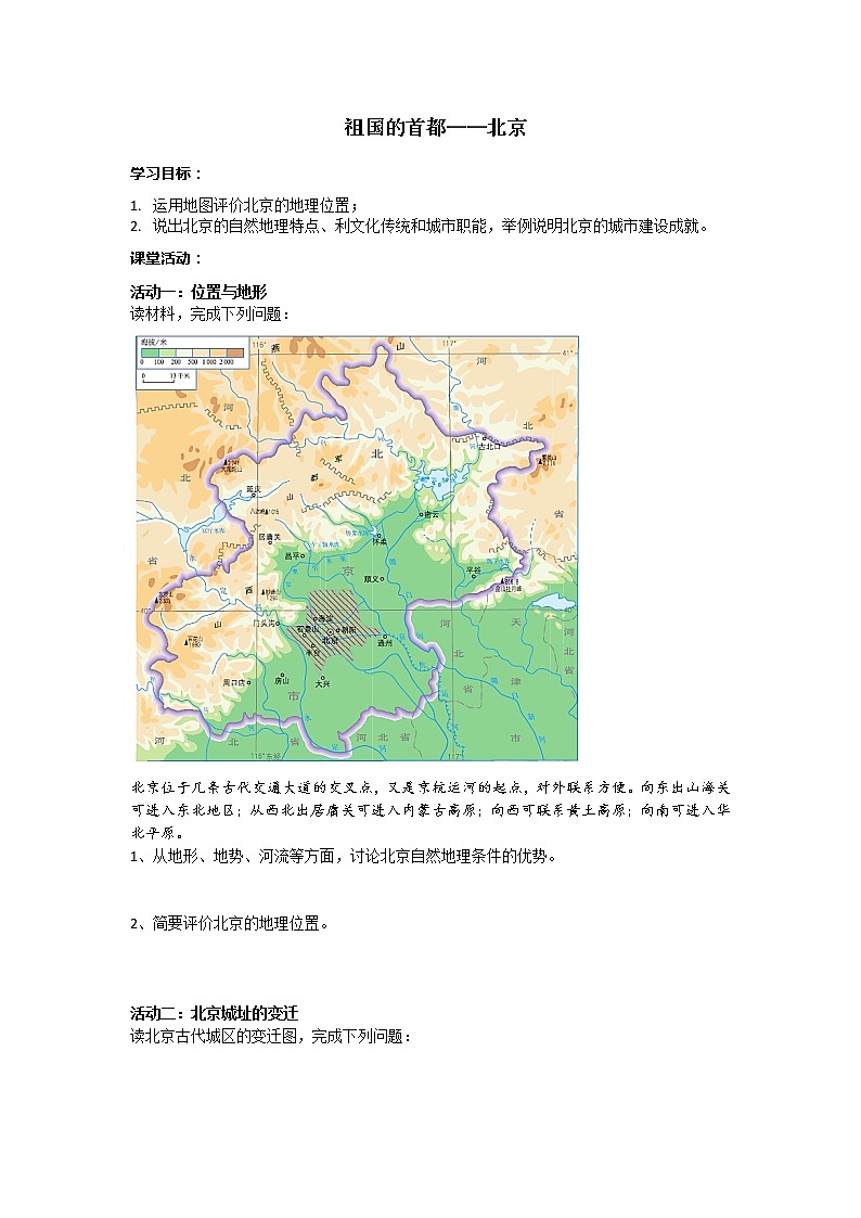 6.4祖国的首都——北京导学案第1页