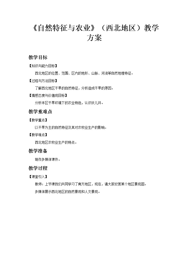 8.1自然特征与农业（课件+教案+学案+练习）01