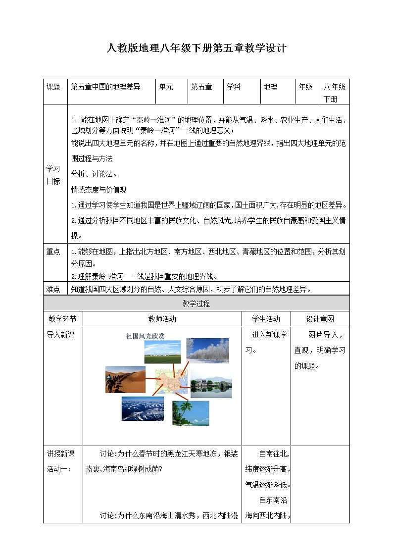 5.1中国的地理差异教案第1页