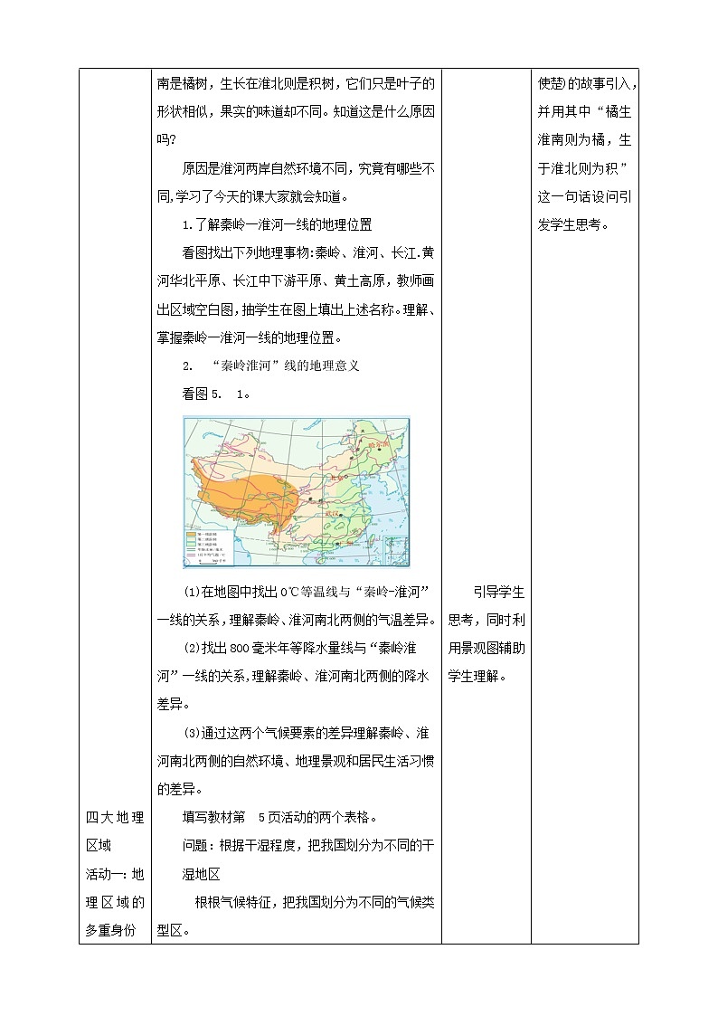 5.1中国的地理差异教案第3页
