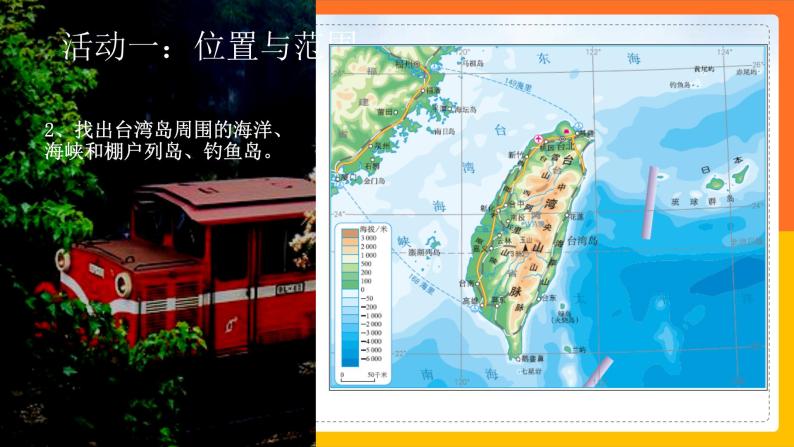 7.4祖国的神圣领土——台湾省（课件+教案+学案+练习）05