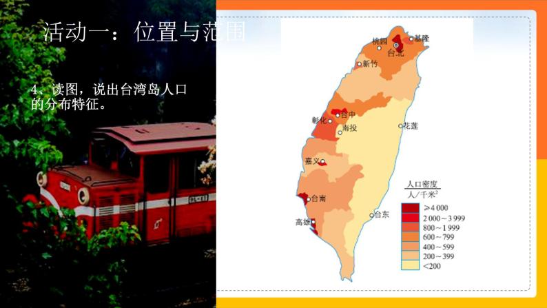 7.4祖国的神圣领土——台湾省（课件+教案+学案+练习）07