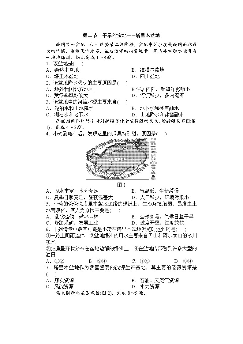 8.2干旱的宝地——塔里木盆地（课件+教案+学案+练习）01