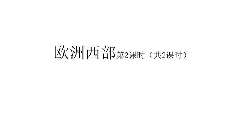 2022七年级地理商务星球版商务星球版 7.4第四节欧洲西部第2课时(共2课时)28张PPT第1页