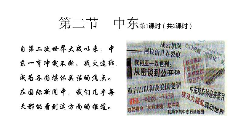 2022七年级地理商务星球版商务星球版 7.2第二节 中东第1课时(共2课时)13张PPT第1页