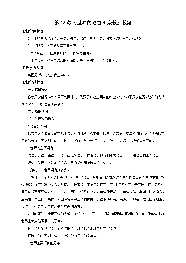 第12課《世界的語言和宗教》教案第1頁