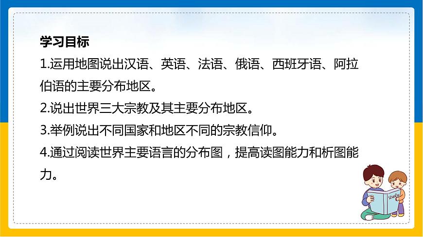 第12課《世界的語言和宗教》課件第2頁