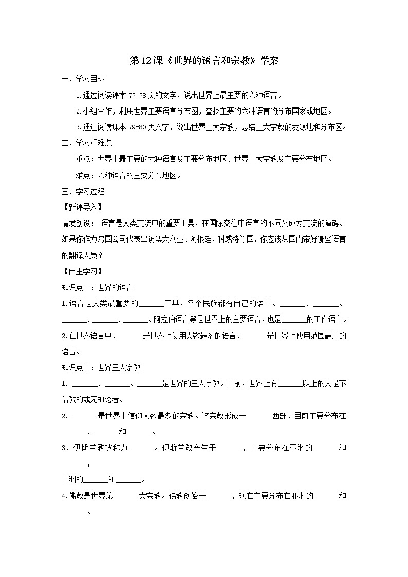 第12課《世界的語言和宗教》學(xué)案第1頁