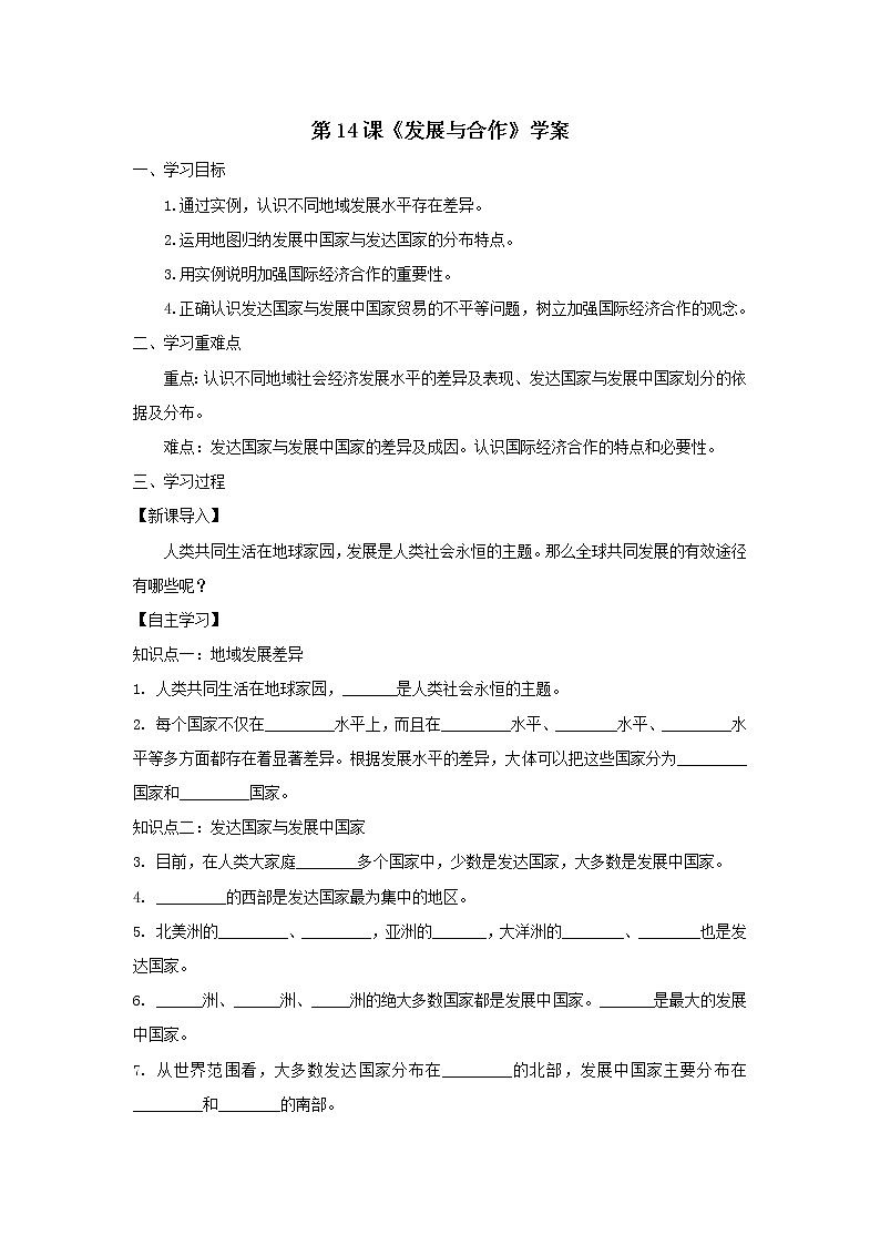 第14課《發(fā)展與合作》學案第1頁