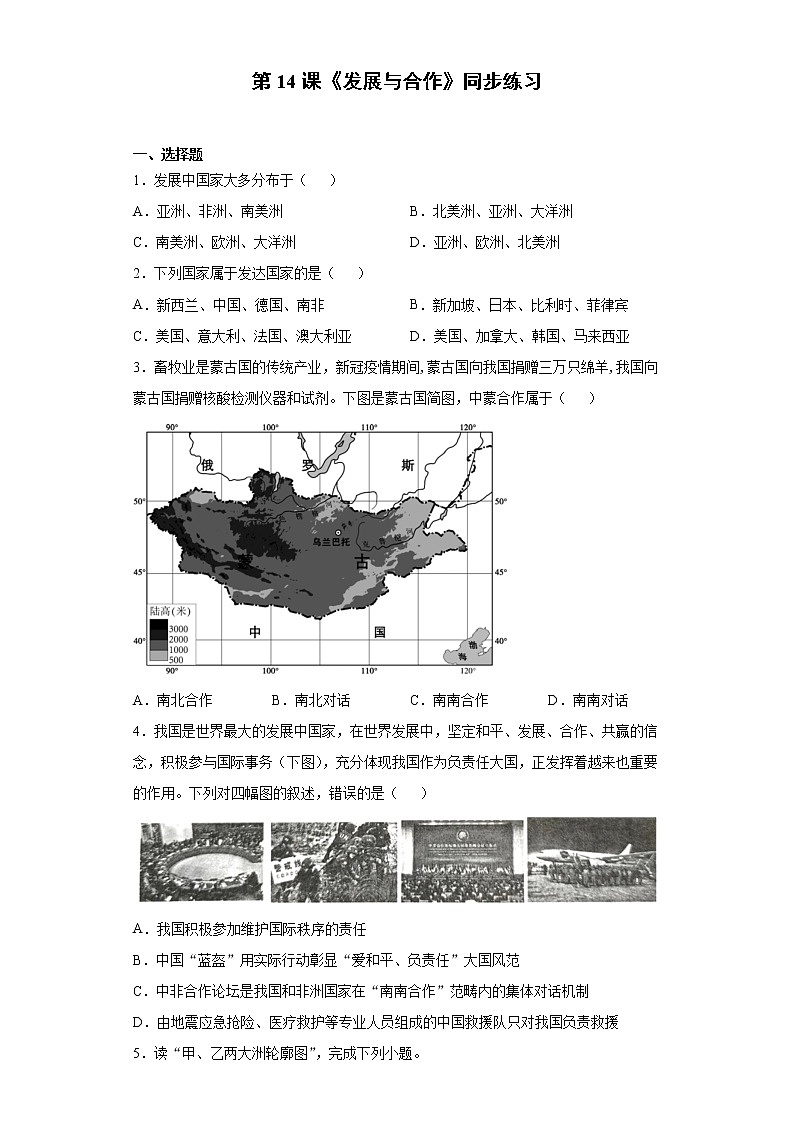 第14課《發(fā)展與合作》同步練習第1頁