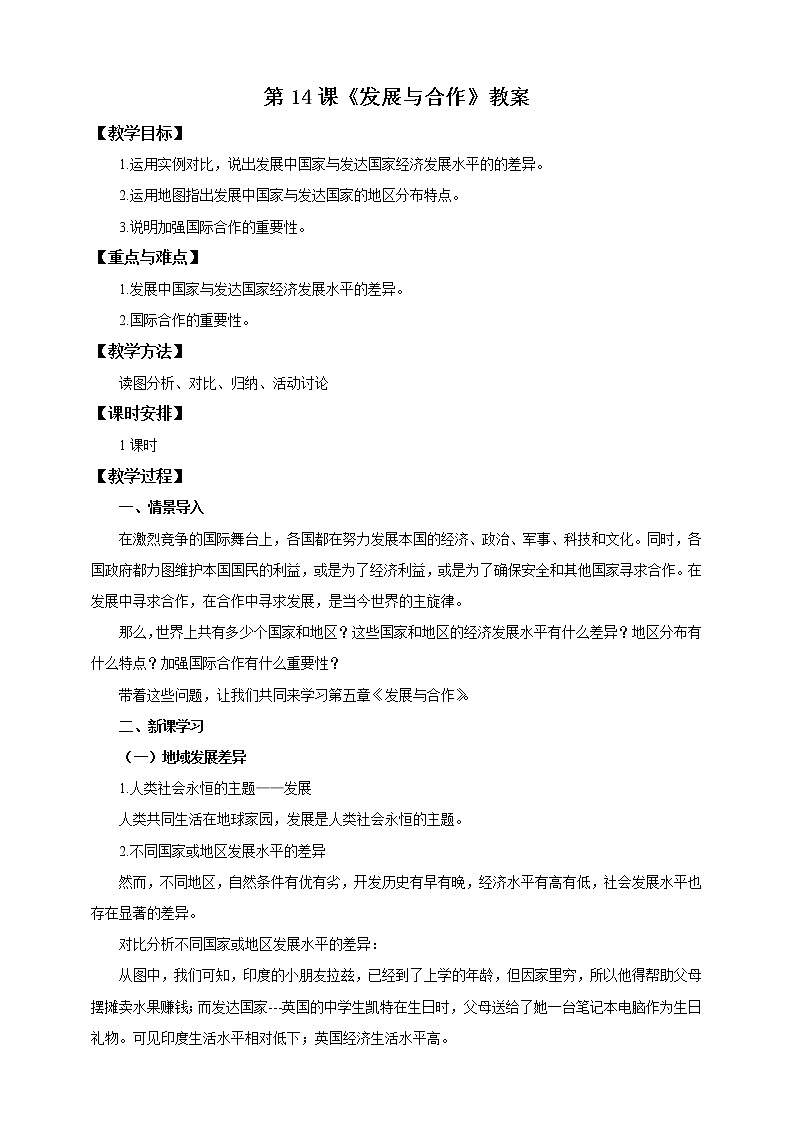 第14課《發(fā)展與合作》教案第1頁
