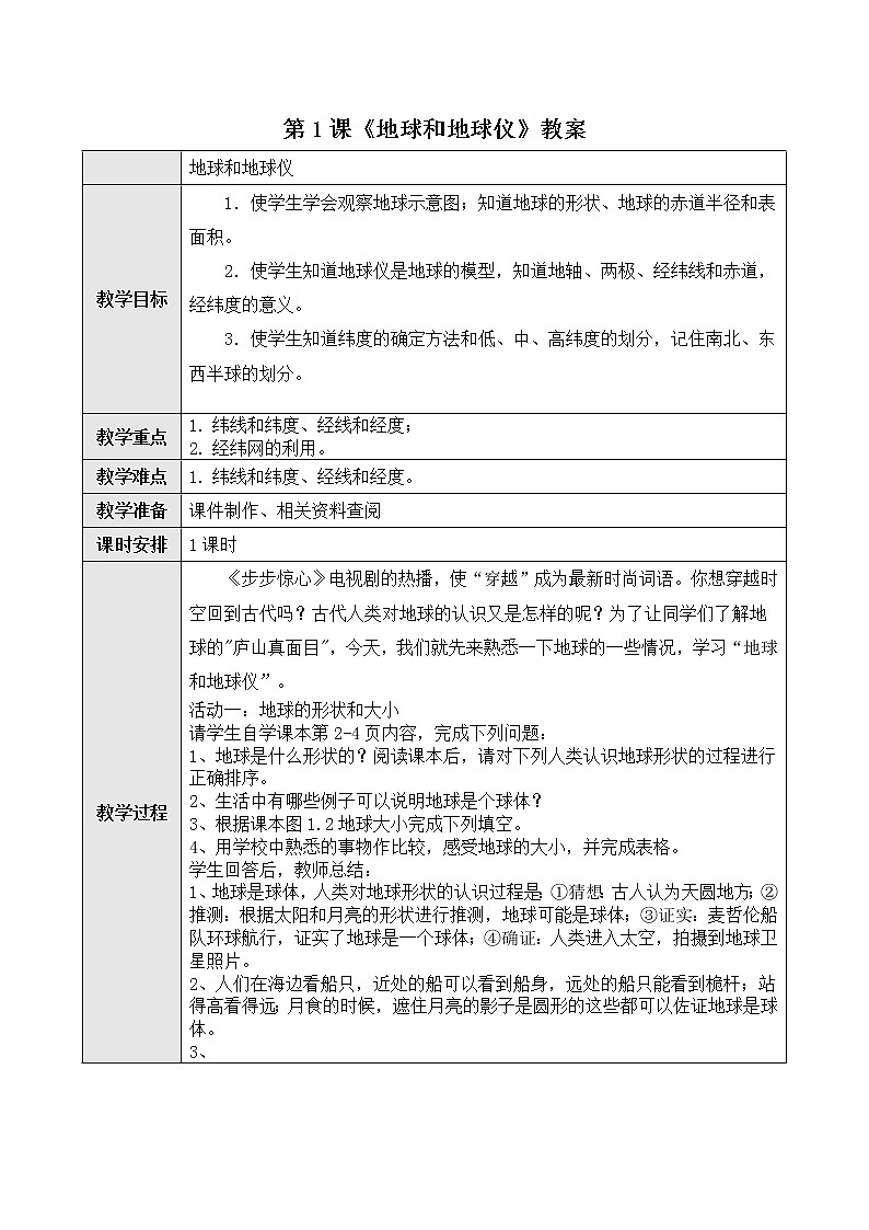 第1课《地球和地球仪》教案第1页