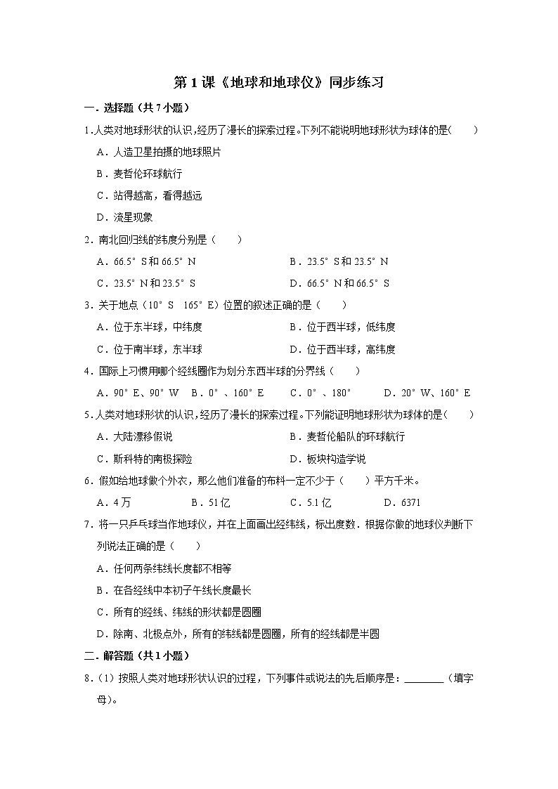 第1课《地球和地球仪》同步练习第1页
