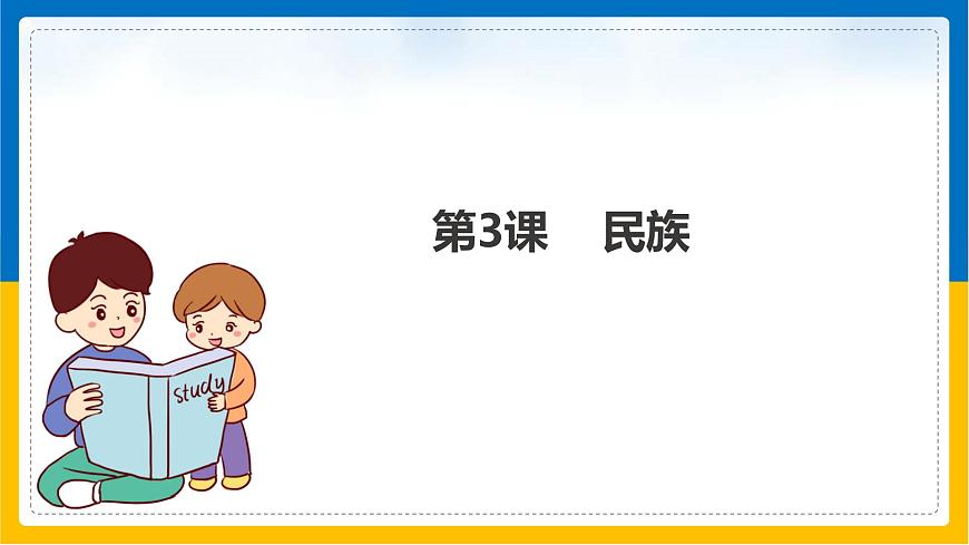 第3課《民族》課件第1頁