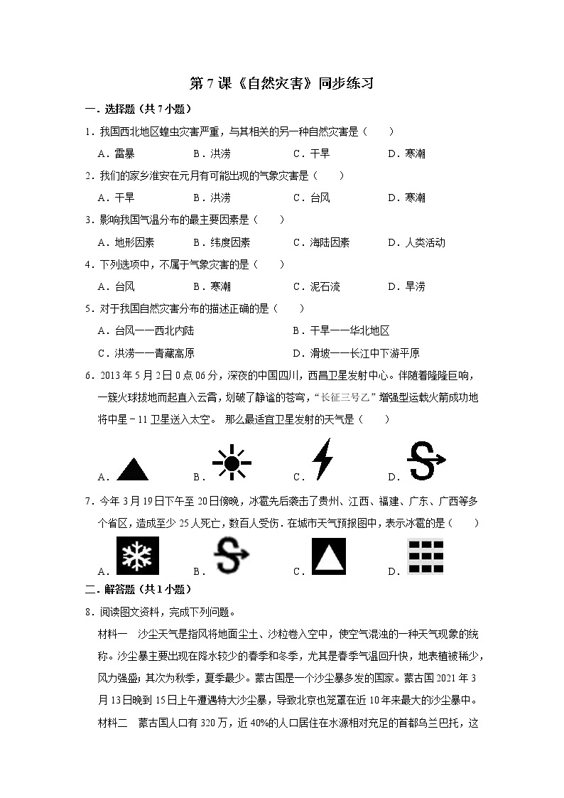 第7课《自然灾害》（课件+教案+学案+练习）01