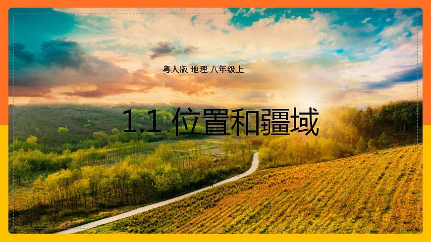 1.1位置和疆域 同步課件第1頁