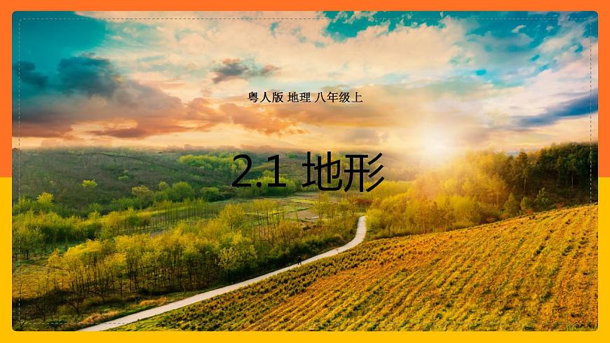2.1地形 同步課件第1頁