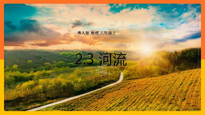 2.3河流 同步課件第1頁(yè)