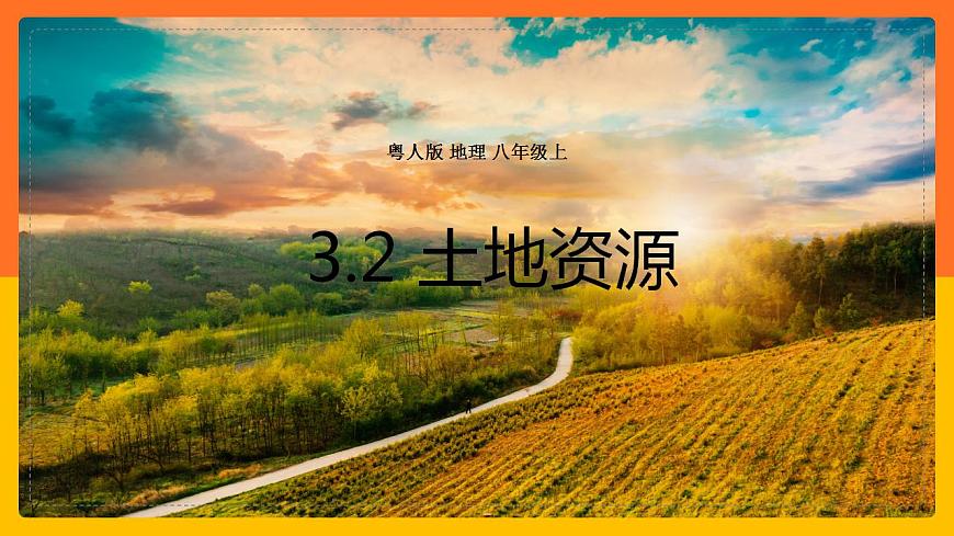 3.2土地資源 同步課件第1頁