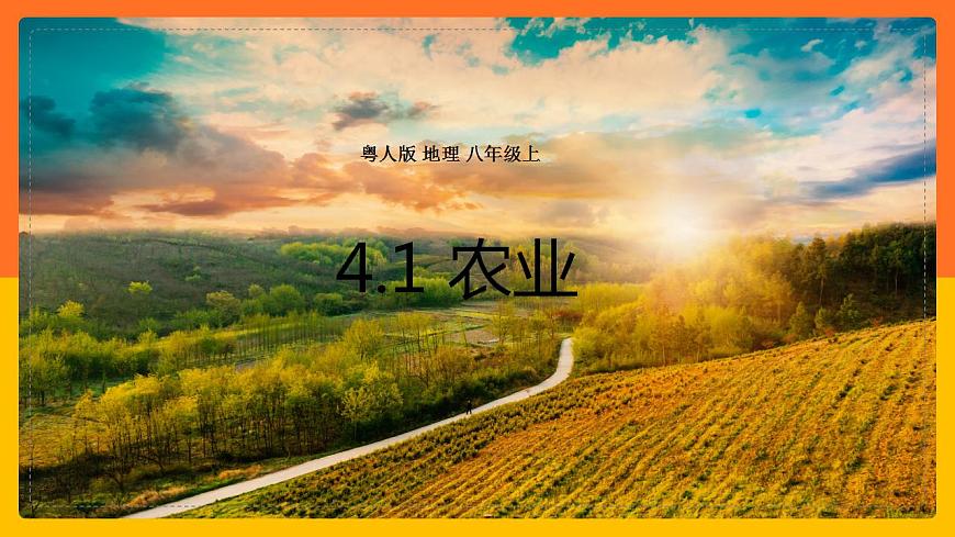 4.1農(nóng)業(yè) 同步課件第1頁
