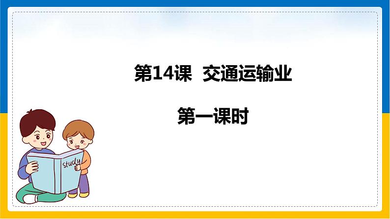 第14课《交通运输业》(第1课时)(课件+教学设计+学案+练习)01