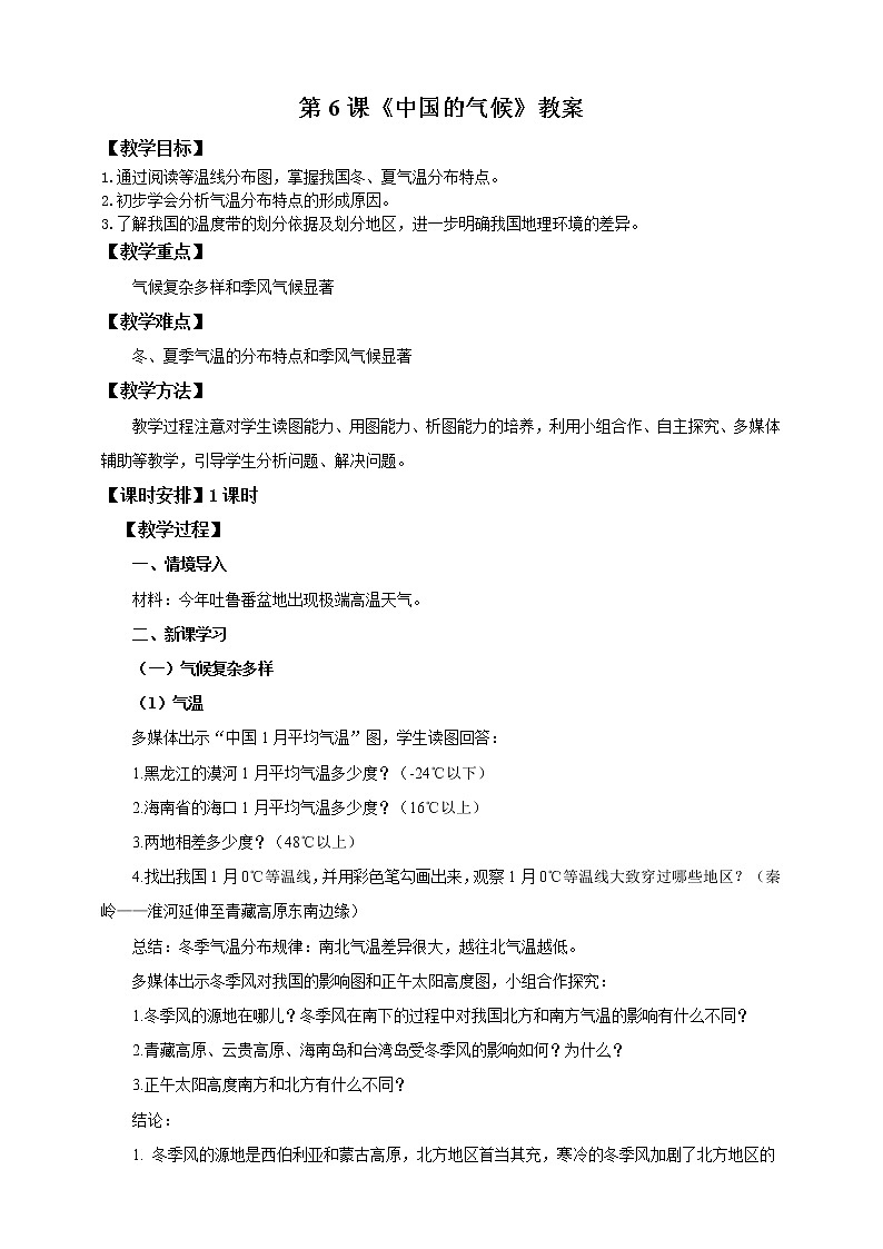 第6课《中国的气候》(课件+教案+学案+练习)01